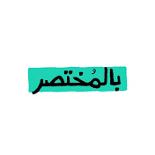 بالمختصر