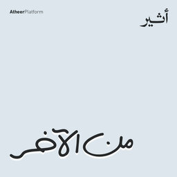 من الآخر
