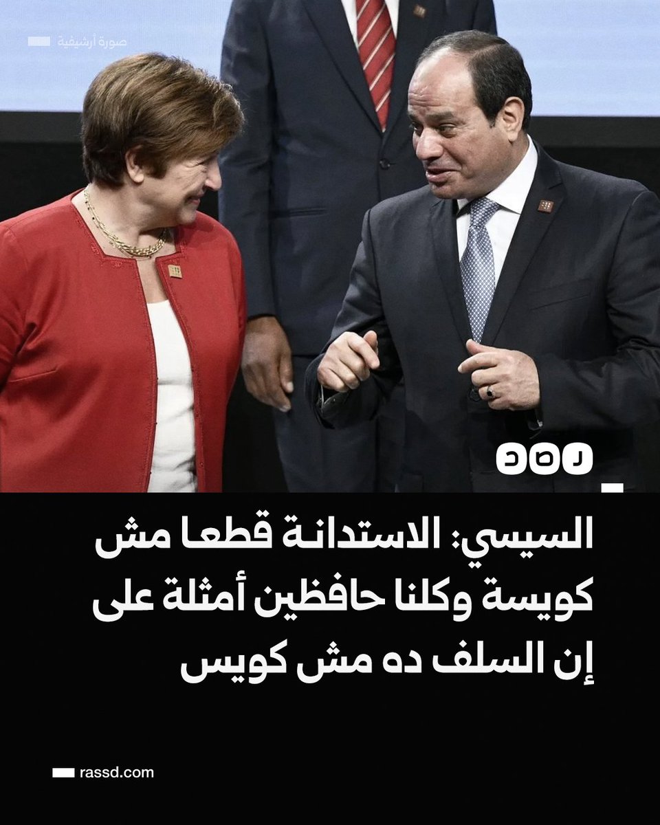 السيسي خلال زيارته أكاديمية الشرطة: الدولة بتستلف لما يكون مصروفاتها لا تكفي، طب هل السلف ده كويس؟ لأ، قطعا لأ، وكلنا حافظين أمثلة كتير جدا على إن السلف ده مش كويس