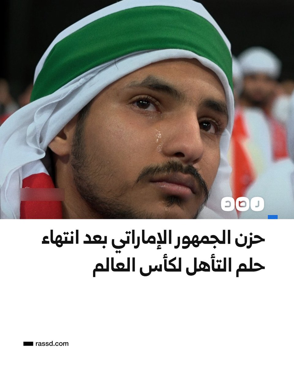 حزن الجمهور الإماراتي بعد الخسارة أمام المنتخب العرابي وانتهاء حلم التأهل لكأس العالم