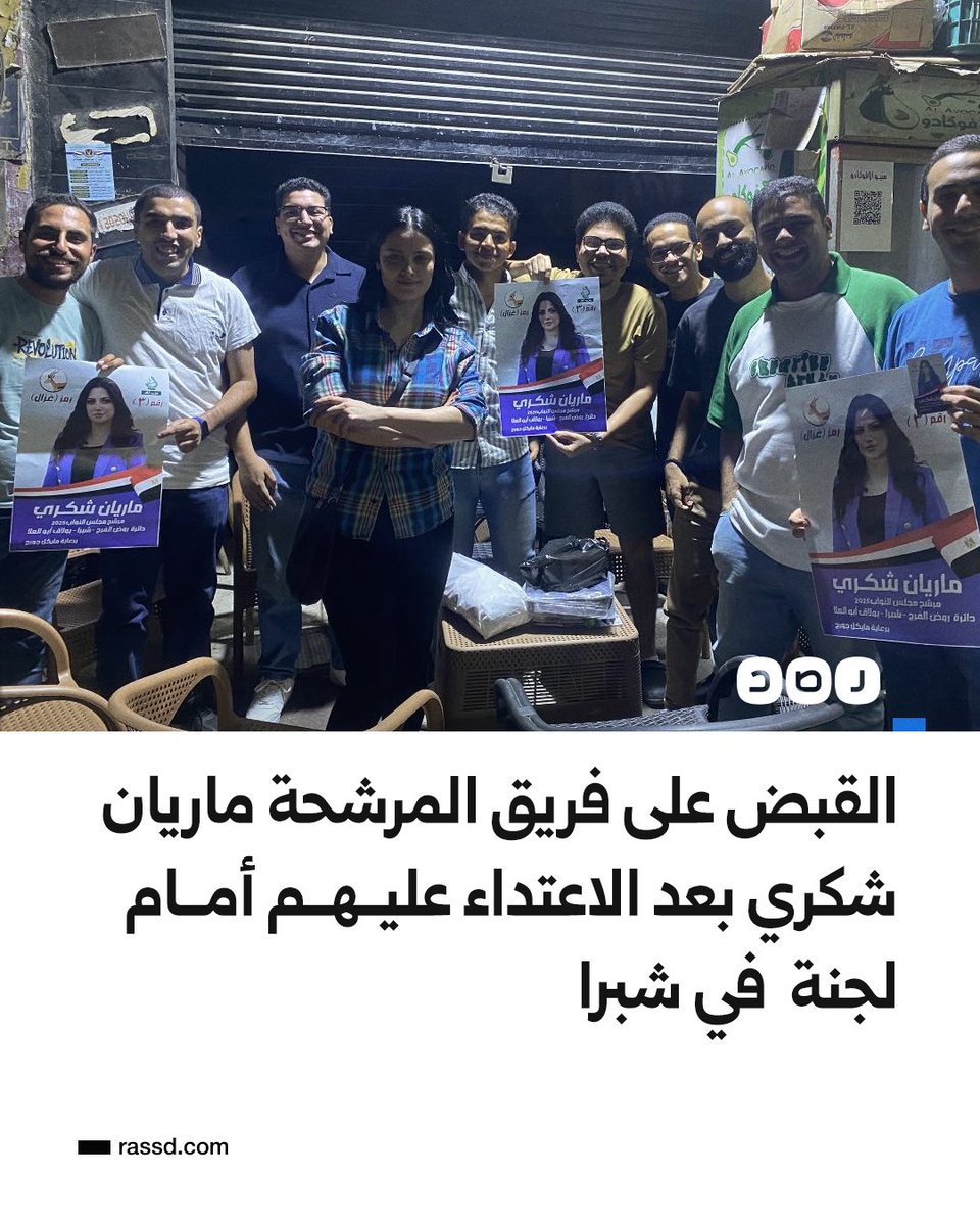 الحالة الثانية بنفس الدائرة.. المرشحة في الانتخابات ماريان شكري تستغيث عبر حسابها بعد اعتداء بلطجية على فريق عملها، ثم قيام الشرطة بالقبض عليهم واقتيادهم لقسم روض الفرج بعد الاعتداء عليهم