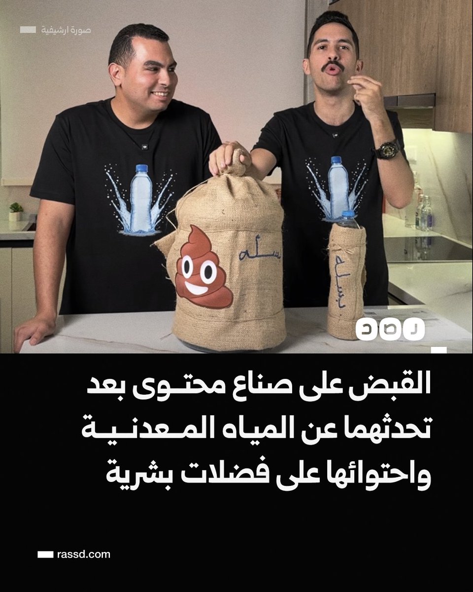 وزارة الداخلية تعلن القبض على صناع برنامج الأكيلانس المهتم بتحليل مكونات الصناعات الغذائية في مصر، بعد عرضهما لحلقة عن المياه المعدنية والتي تكشف وجود مخلفات بشرية بها ناتجة عن الصرف الصحي