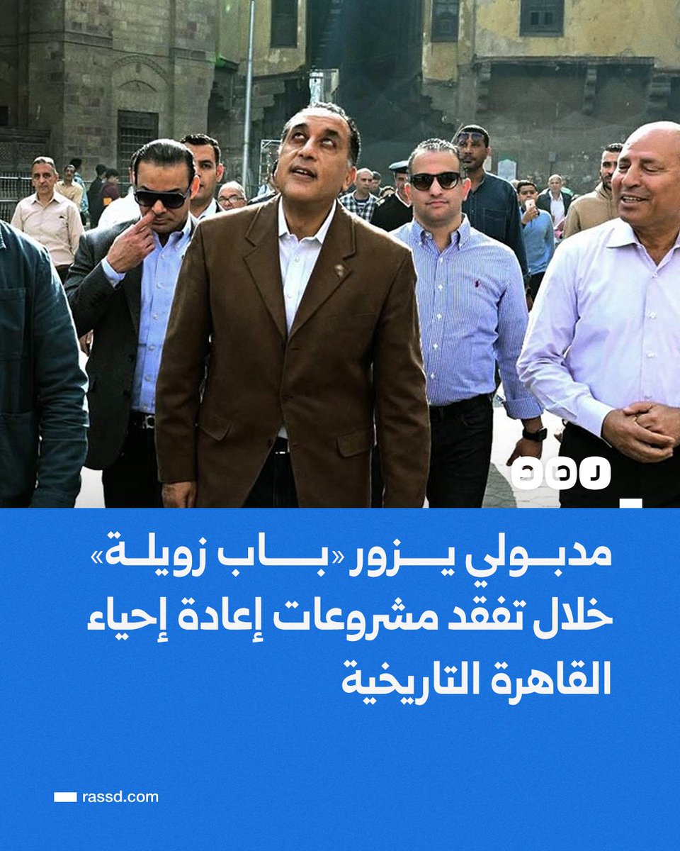 مدبولي يزور باب زويلة وحارة الروم خلال تفقد مشروعات إعادة إحياء القاهرة التاريخية، مشيرا إلى أن حديقة الفسطاط التي سيتم افتتاحها قريبا سيكون بها معرض للحرف التراثية