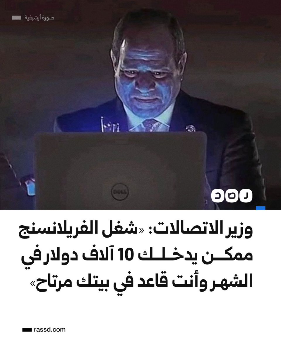 وزير الاتصالات لطلاب في محافظة الدقهلية: «عايزين كلنا يا شباب نفكر في موضوع شغل الفريلانسنج، الحكاية تعملك دخل يوصل لـ10 آلاف دولار في الشهر، وأنت قاعد في بيتك مرتاح»