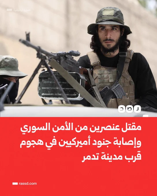 تغطية صحفية | قوات الأمن السورية وقوات أميركية تتعرض لإطلاق نار أثناء جولة مشتركة قرب مدينة تدمر، ما أسفر عن مقتل عنصرين من الأمن السوري وإصابة عنصرين أمريكيين، فيما قُتل منفذ إطلاق النار