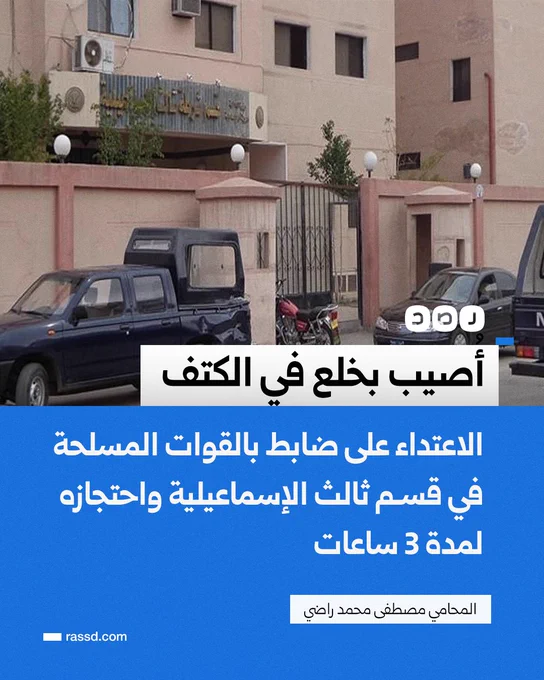 المحامي مصطفى محمد راضي يقول إنه تم الاعتداء على ضابط ذخيرة تابع للواء 11 فرقة 7 بالقوات المسلحة داخل قسم ثالث الإسماعيلية من قبل أمناء شرطة ومعاونين ما أدى إلى إصابته بخلع في الكتف، واحتجازه داخل إحدى غرف القسم لمدة 3 ساعات