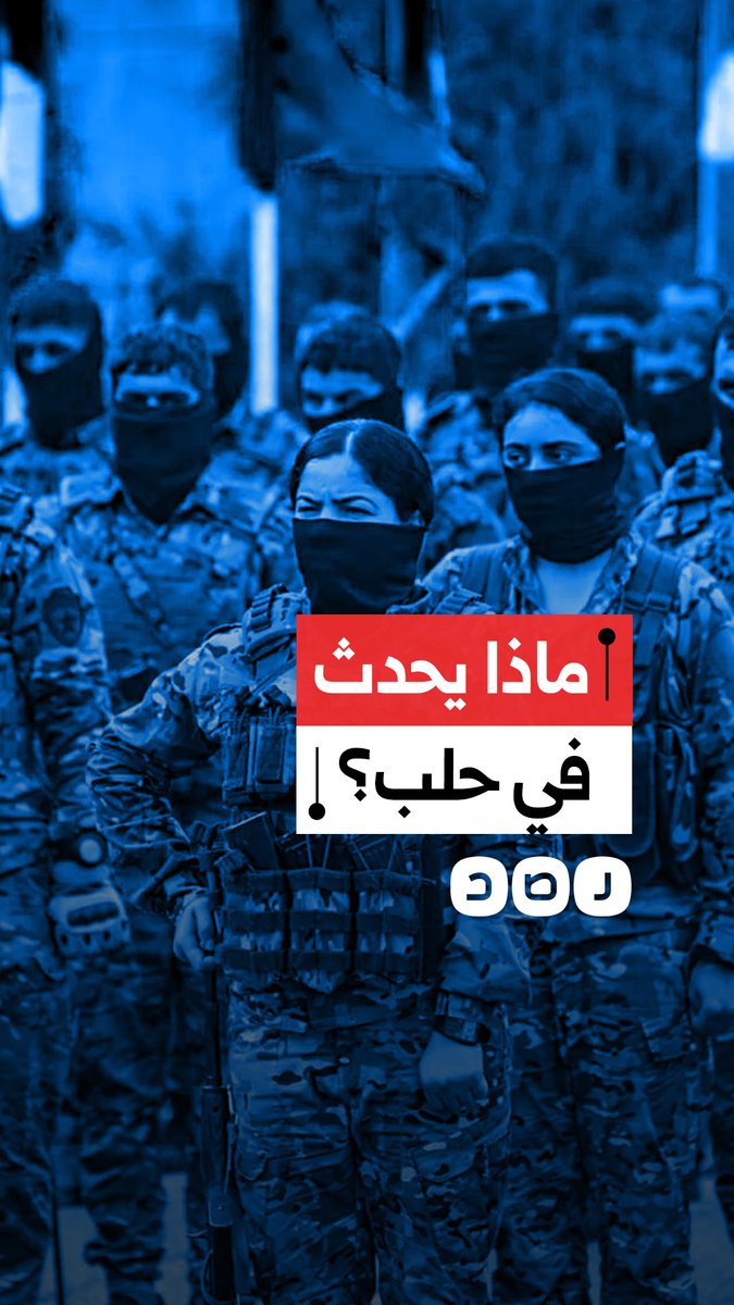 اشتباكات بين قوات قسد والحكومة السورية.. ماذا يحدث في حلب؟