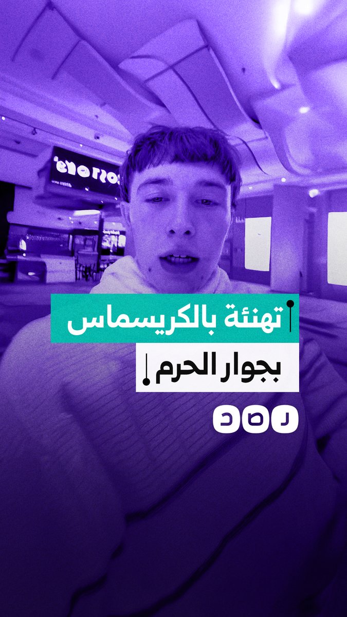 معتمر أوروبي ينتقد ظهور تهنئة بالكريسماس في أحد الأسواق القريبة من الحرم