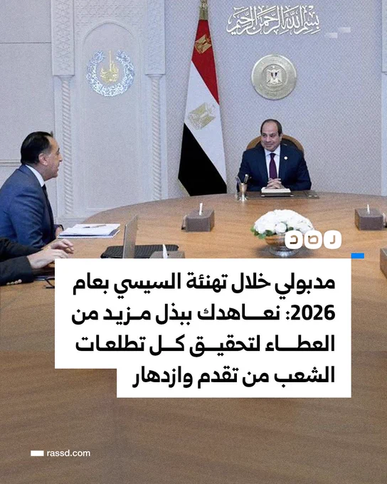مدبولي خلال تهنئة السيسي بعام 2026: «نعاهدك ببذل مزيد من العطاء لتحقيق كل تطلعات الشعب من تقدم ورفعة وازدهار، وندعو الله أن يجعله عام خير عليك وعلى مصر»