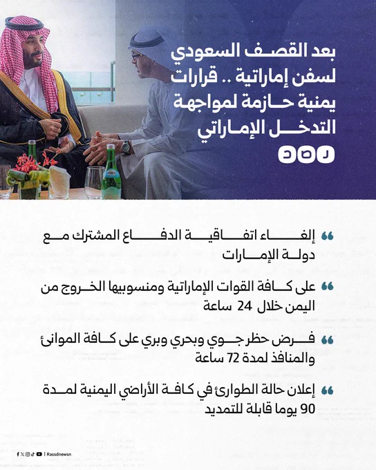 تغطية صحفية | بعد القصف السعودي لسفن إماراتية في اليمن.. مجلس القيادة الرئاسي اليمني يتخذ قرارات حازمة لمواجهة التدخل الإماراتي في اليمن