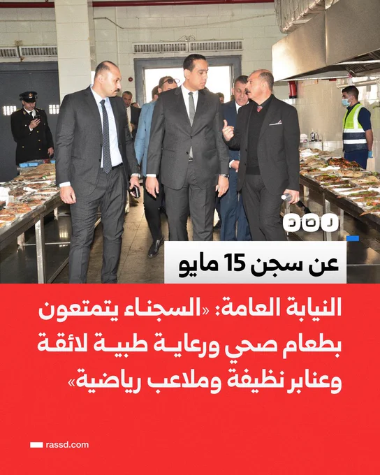 «لا شكاوى من أوضاع المعيشة ويتمتعون بكامل حقوقهم».. النيابة العامة عن زيارتهم لسجن 15 مايو: «السجناء يتمتعون بتوفير طعام صحي ورعاية طبية لائقة، وعنابر نظيفة، وملاعب رياضية، وغرف موسيقى، وفرص ممارسة الهوايات، بالإضافة إلى مكتبة للاطلاع»