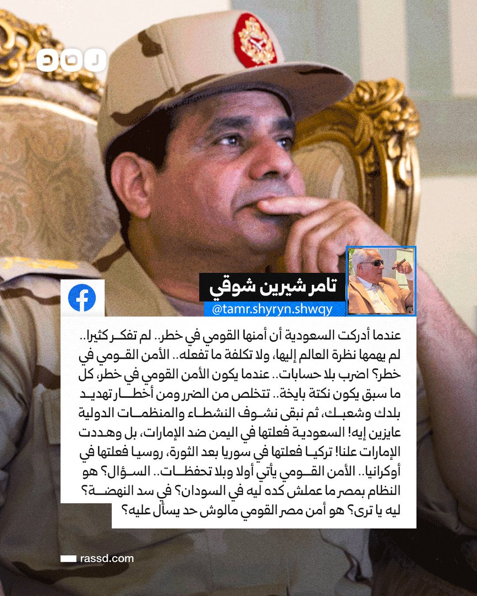 تغطية صحفية | «الأمن القومي يأتي أولا وبلا تحفظات».. السياسي «تامر شيرين شوقي»: «عندما أدركت السعودية أن أمنها القومي في خطر، لم تفكر كثيرا.. اضرب بلا حسابات.. السؤال؟ هو النظام في مصر ما عملش كده ليه في السودان؟ في إثيوبيا وسد النهضة؟ هو أمن مصر القومي م