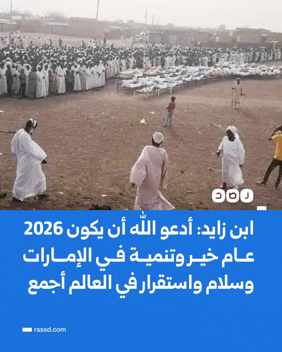 محمد ابن زايد: في العام الجديد تتجدد آمالنا وطموحاتنا في غد أفضل، أدعو الله تعالى أن يكون 2026 عام خير وتنمية في دولة الإمارات، وسلام واستقرار وتعاون في العالم أجمع
