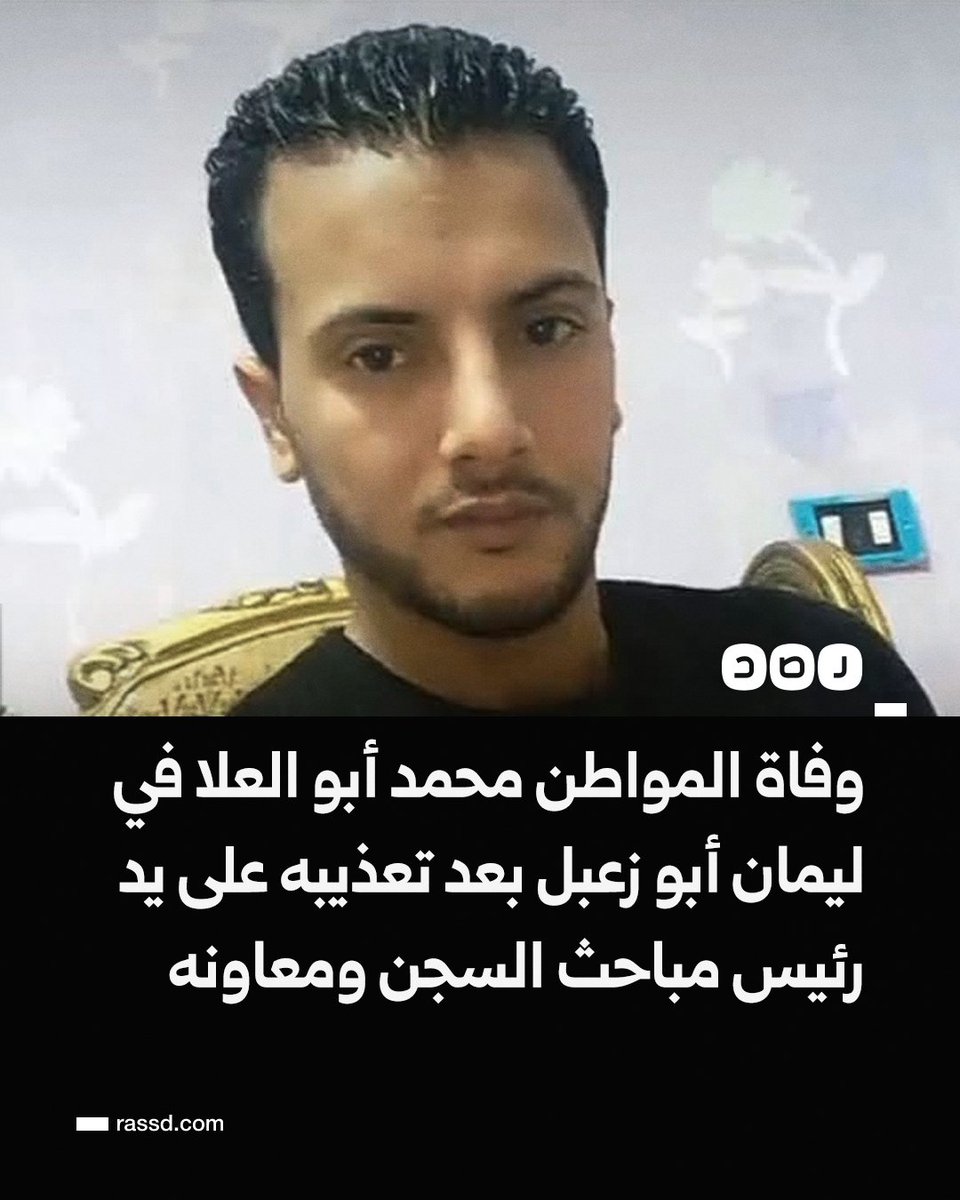 وفاة المواطن محمد أبو العلا داخل غرفة التأديب في ليمان أبو زعبل بعد تعذيبه على يد رئيس مباحث السجن ومعاونه