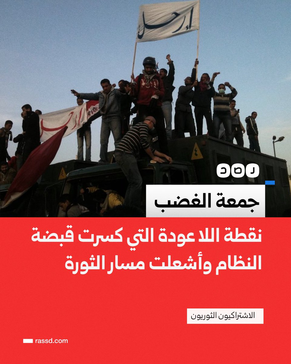 جمعة الغضب تحلّ كواحدة من أكثر لحظات ثورة 25 يناير ونقطة اللا عودة في مسارها، إذ بدأت بقطع شبكات المحمول والإنترنت على مستوى الجمهورية دون سابق إنذار، في محاولة لاحتواء الشارع. ورغم مساعي تصوير اليوم كجمعة عادية، خرجت أكبر حشود شعبية في تاريخ البلاد، امتد