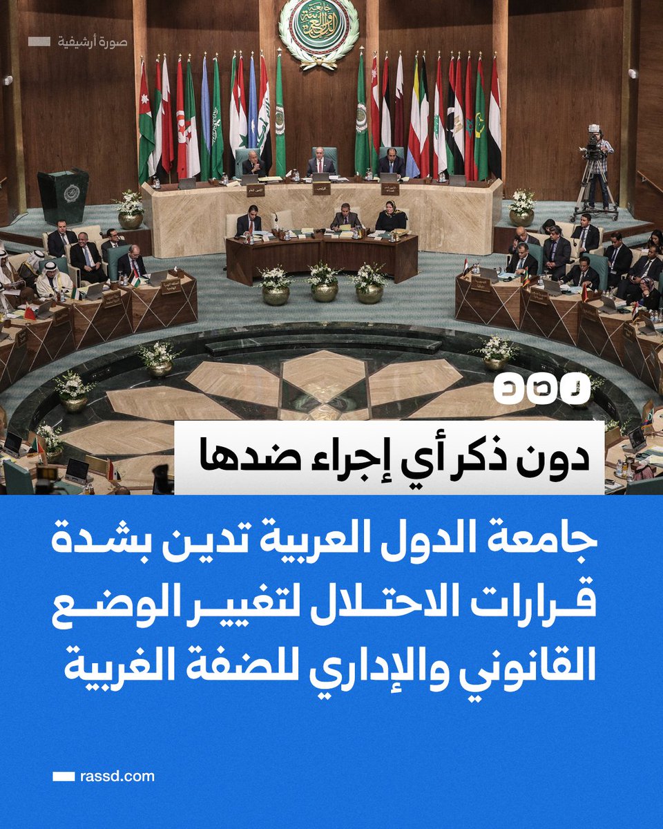 تغطية صحفية | الأمانة العامة لجامعة الدول العربية تعرب عن إدانتها الشديدة واستنكارها البالغ قرارات كابينت الاحتلال، التي تستهدف إحداث تغييرات جوهرية خطيرة في الوضع القانوني والإداري للأراضي الفلسطينية المحتلة وفي مقدمتها الضفة الغربية، مجددة موقفها الثابت