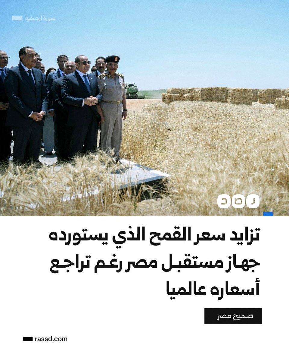 جهاز مستقبل مصر يستورد القمح لصالح هيئة السلع التموينية بمتوسط قيمة تصل إلى 275 دولارا للطن في حين يباع عالميا بأسعار منخفضة بفارق قد يتراوح بين 35 دولارا و111 دولارا، ومصدران حكوميان يبرران الزيادة بأنها مصاريف إدارية، مع إشارة إلى أنها هامش ربح لصالح ال