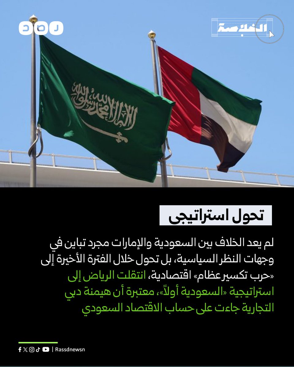تحول استراتيجي لم يعد الخلاف بين السعودية والإمارات مجرد تباين في وجهات النظر السياسية، بل تحول خلال الفترة الأخيرة إلى «حرب تكسير عظام» اقتصادية، انتقلت الرياض إلى استراتيجية «السعودية أولاً»، معتبرة أن هيمنة دبي التجارية جاءت على حساب الاقتصاد السعودي