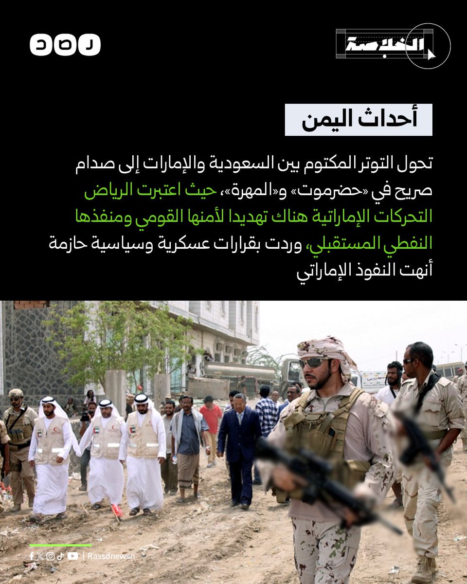 أحداث اليمن تحول التوتر المكتوم بين السعودية والإمارات إلى صدام صريح في «حضرموت» و«المهرة»، حيث اعتبرت الرياض التحركات الإماراتية هناك تهديدا لأمنها القومي ومنفذها النفطي المستقبلي، وردت بقرارات عسكرية وسياسية حازمة أنهت النفوذ الإماراتي