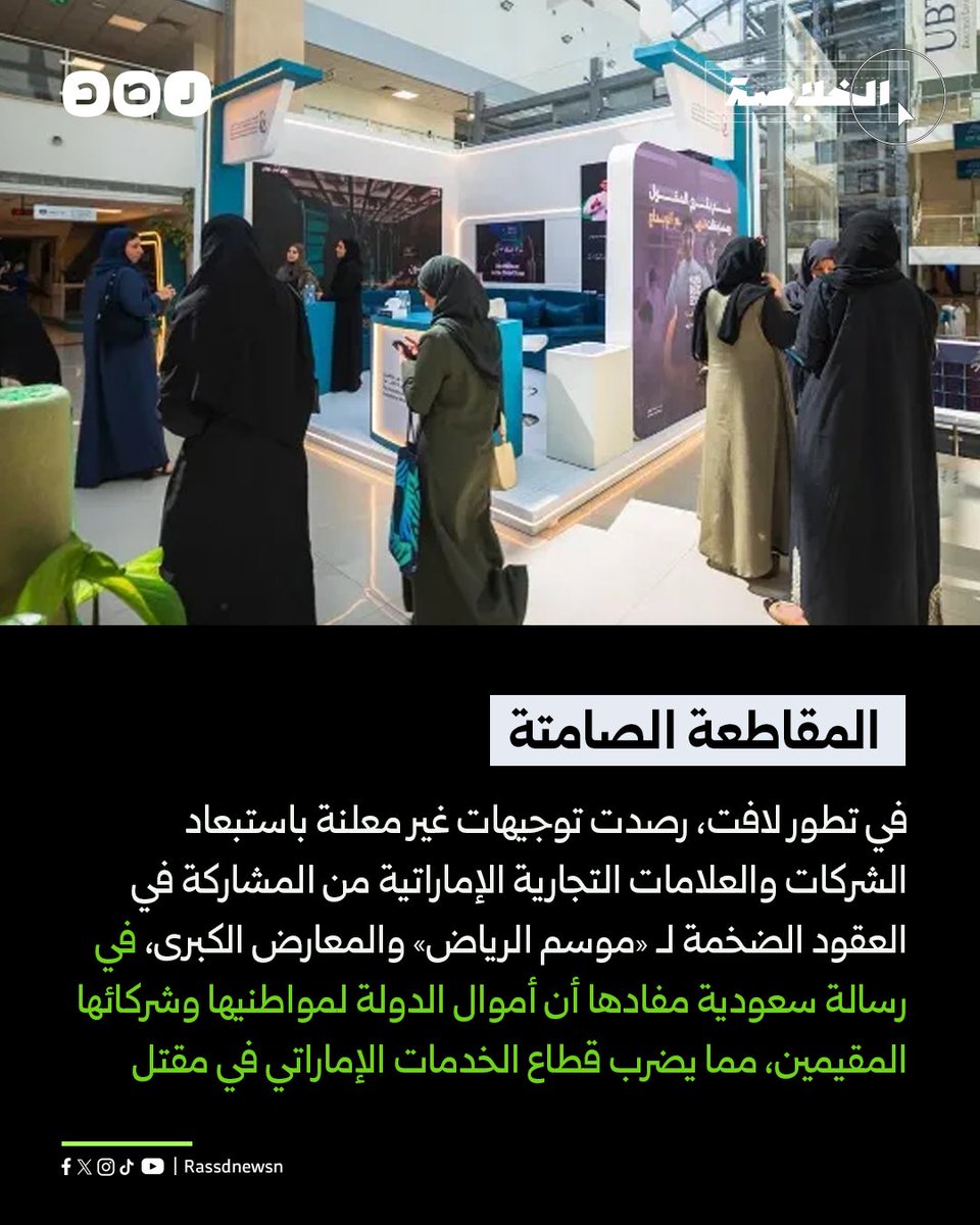 المقاطعة الصامتة في تطور لافت، رصدت توجيهات غير معلنة باستبعاد الشركات والعلامات التجارية الإماراتية من المشاركة في العقود الضخمة لـ «موسم الرياض» والمعارض الكبرى، في رسالة سعودية مفادها أن أموال الدولة لمواطنيها وشركائها المقيمين، مما يضرب قطاع الخدمات ا