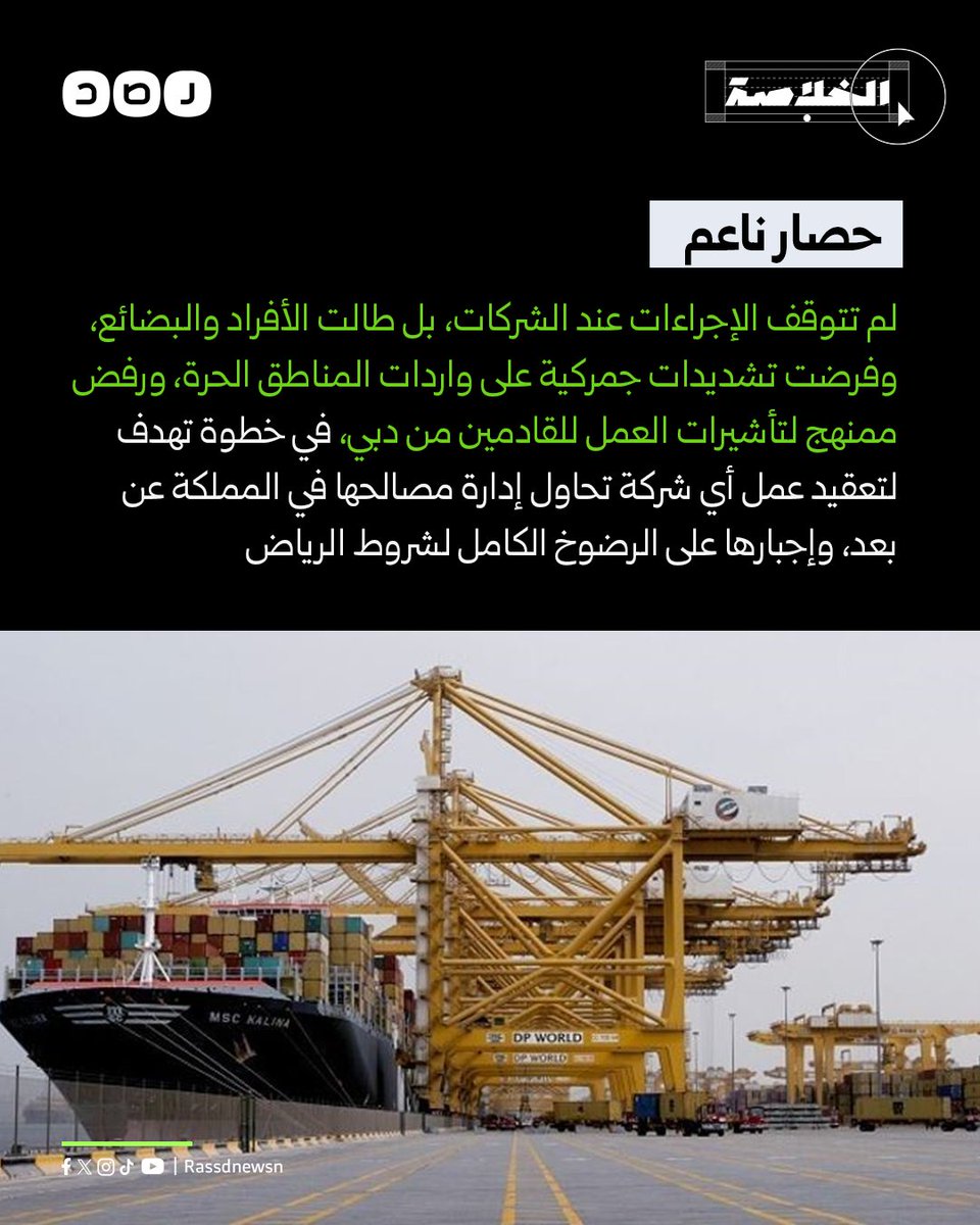 حصار ناعم لم تتوقف الإجراءات عند الشركات، بل طالت الأفراد والبضائع، وفرضت تشديدات جمركية على واردات المناطق الحرة، ورفض ممنهج لتأشيرات العمل للقادمين من دبي، في خطوة تهدف لتعقيد عمل أي شركة تحاول إدارة مصالحها في المملكة عن بعد، وإجبارها على الرضوخ الكامل